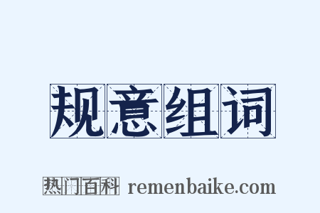 规意组词是什么意思的图片